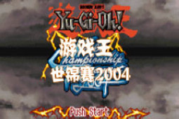 游戏王世锦赛2004加强版