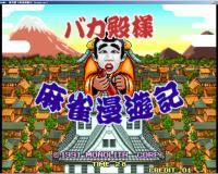 傻瓜殿下麻雀漫游记