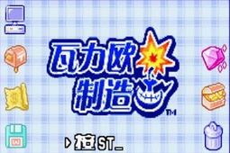 神游之瓦里奥制造金手指版