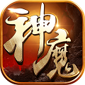 百战神魔满V版