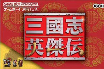 三国志英杰传