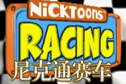 尼克通赛车