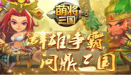 萌将三国