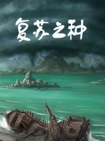 复苏之种steam官方正版  