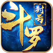 封号斗罗满V版