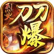 烈火刀刀爆超V版
