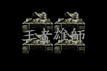 王者雄师汉化存档版