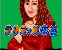电话麻雀