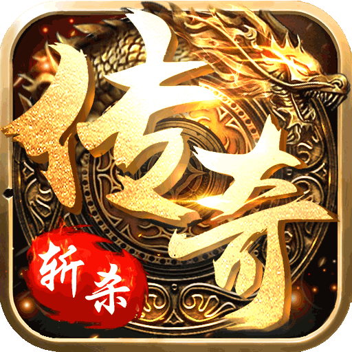斩杀传奇豪华版