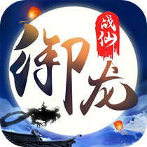 御龙战仙豪华版