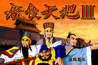 吞食天地3中文版 