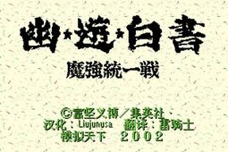 幽游白书魔强统一战