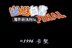 幽游白书魔界最强列传无敌版