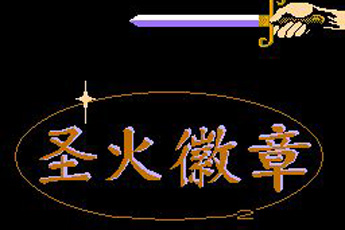 火炎之纹章最强人物解锁版