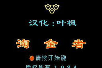 淘金者