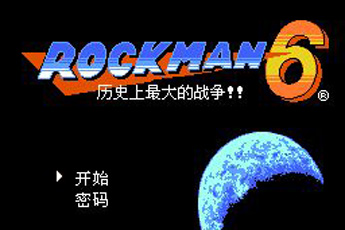 洛克人6史上最大的战争无敌安卓版