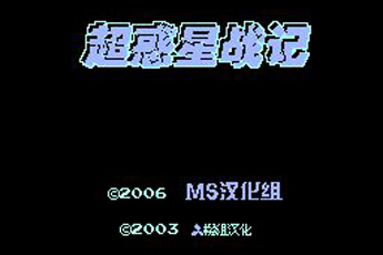 超惑星战记apk