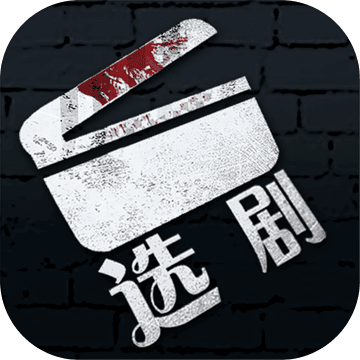 选剧典藏版