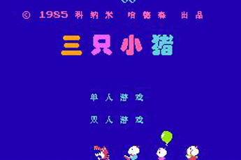 三只小猪街机版apk