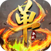 灭神单职业BT版