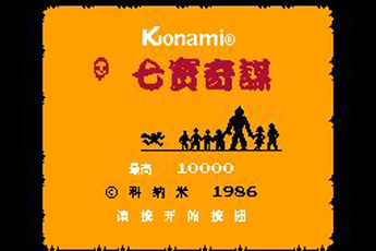 七宝奇谋2中文版apk