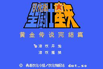 圣斗士星矢黄金传说完结篇