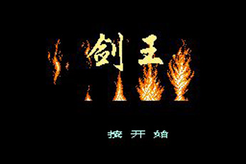 剑王手机版