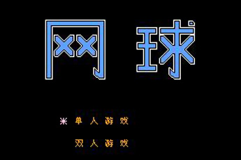 网球apk