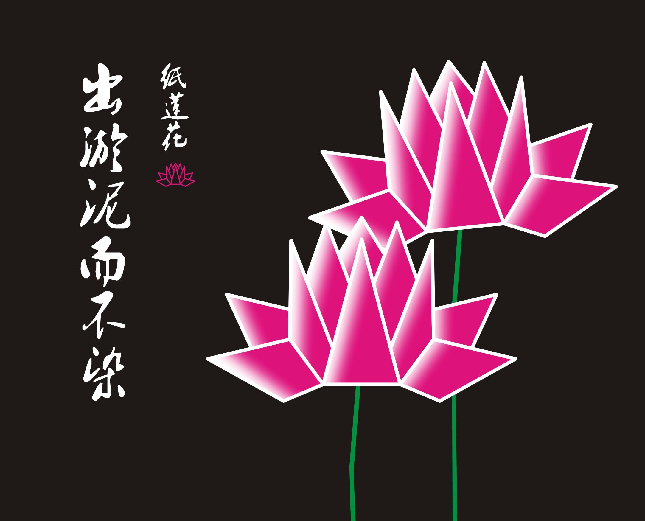 纸莲