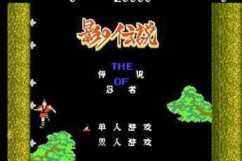 影子传说街机移植版