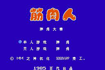 筋肉人摔角大赛手机版