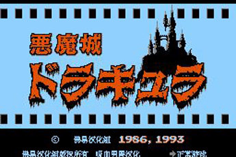 恶魔城无限道具版