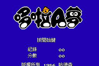 哆啦A梦畅玩版