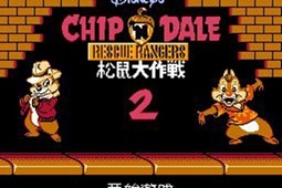 松鼠大作战2