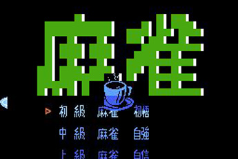麻雀娱乐版
