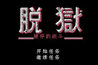脱狱高清版