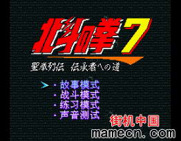 北斗之拳7中文版