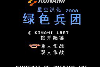 绿色兵团中文版