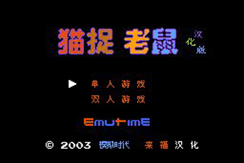 猫捉老鼠休闲版