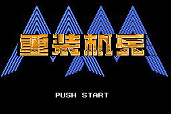 重装机兵剧情版