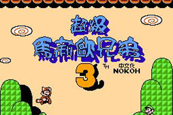 超级马里奥兄弟3无限道具版