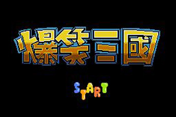 爆笑三国经典版