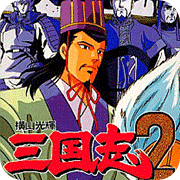 横山光辉三国志2无限出招版