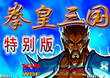 三国战纪拳皇三国特别版＋模拟器