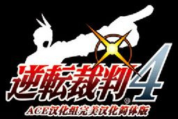 逆转裁判4