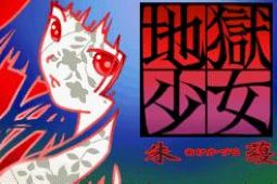 地狱少女朱蘰安卓版