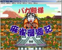 傻瓜殿下麻雀漫游记中文版