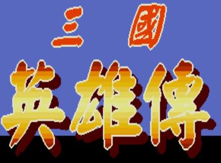 三国志II:赤壁之战(三国英雄传)