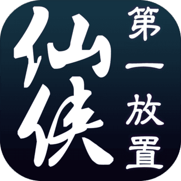 仙侠第一放置畅玩版