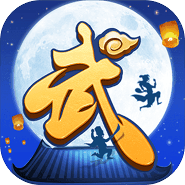 武林外传畅玩版